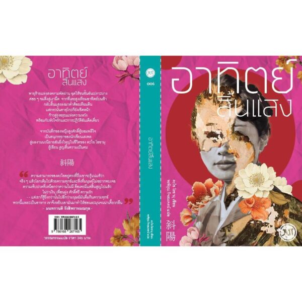 (ปกใหม่) อาทิตย์สิ้นแสง / ดะไซ โอซามุ / พรพิรุณ กิจสมเจตน์ / JLIT