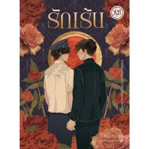 รักเร้น-เร้นรัก / รวมนักเขียนญี่ปุ่น / อรรถ บุนนาค / JLIT