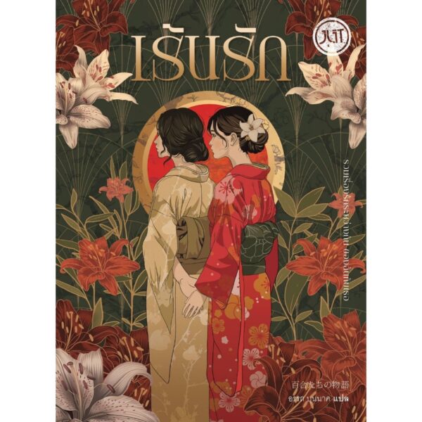 รักเร้น-เร้นรัก / รวมนักเขียนญี่ปุ่น / อรรถ บุนนาค / JLIT