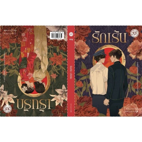 รักเร้น-เร้นรัก / รวมนักเขียนญี่ปุ่น / อรรถ บุนนาค / JLIT