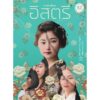 รวมเรื่องสั้นชุด อิสตรี / ดะไซ โอซามุ / พรพิรุณ กิจสมเจตน์ / JLIT
