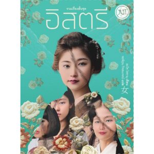 รวมเรื่องสั้นชุด อิสตรี / ดะไซ โอซามุ / พรพิรุณ กิจสมเจตน์ / JLIT