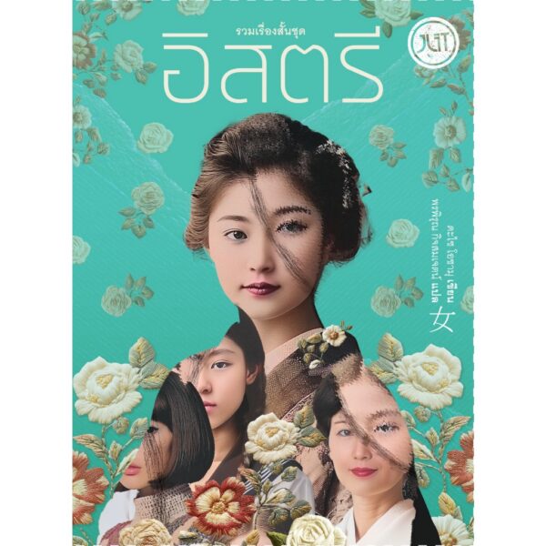 รวมเรื่องสั้นชุด อิสตรี / ดะไซ โอซามุ / พรพิรุณ กิจสมเจตน์ / JLIT