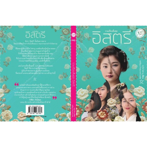 รวมเรื่องสั้นชุด อิสตรี / ดะไซ โอซามุ / พรพิรุณ กิจสมเจตน์ / JLIT