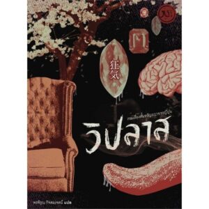 (ปกสีส้ม) วิปลาส รวมเรื่องสั้นขวัญผวาจากญี่ปุ่น / JLIT 015