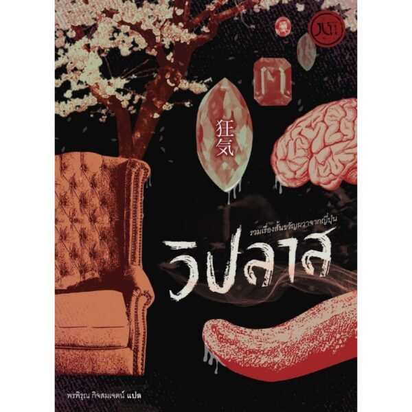 (ปกสีส้ม) วิปลาส รวมเรื่องสั้นขวัญผวาจากญี่ปุ่น / JLIT 015