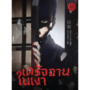 9786168267219-01.jpg เดรัจฉานในเงา / เอโดะงาวะ รัมโป / เมธี ธรรมพิภพ / JLIT