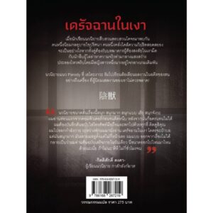 เดรัจฉานในเงา / เอโดะงาวะ รัมโป / เมธี ธรรมพิภพ / JLIT