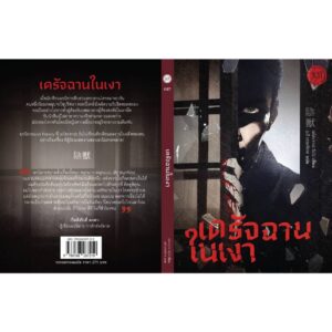 เดรัจฉานในเงา / เอโดะงาวะ รัมโป / เมธี ธรรมพิภพ / JLIT