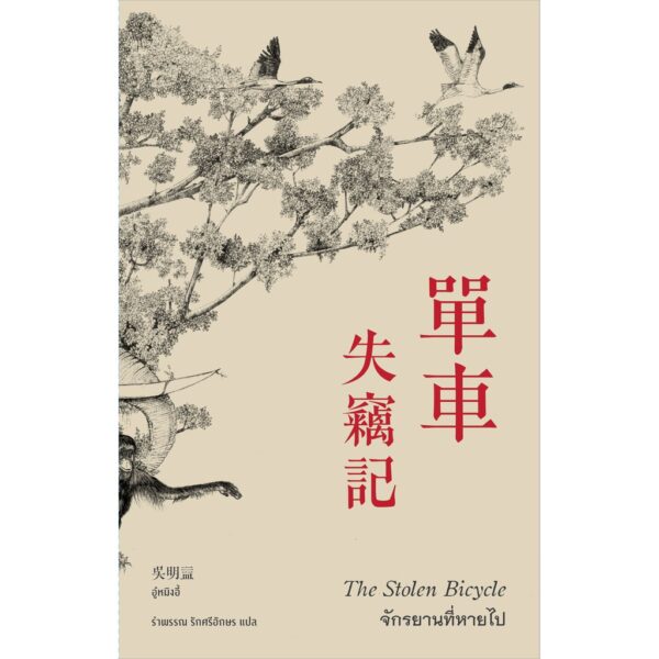 จักรยานที่หายไป ่ 單車失竊記 The Stolen Bicycle / ผู้เขียน:อู๋หมิงอี้ / ผู้แปล: รําพรรณ รักศรีอักษร