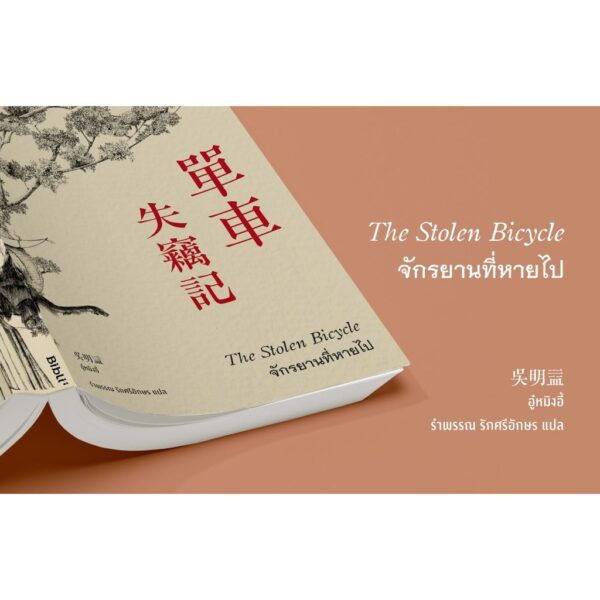จักรยานที่หายไป ่ 單車失竊記 The Stolen Bicycle / ผู้เขียน:อู๋หมิงอี้ / ผู้แปล: รําพรรณ รักศรีอักษร
