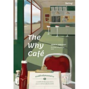 9786168293065-01.jpg The Why Café คาเฟ่สำหรับคนหลงทาง / จอห์น พี. สเตรเลกกี / สำนักพิมพ์ Being