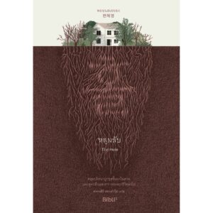 หลุมลับ 홀 The Hole / พยอนฮเยยอง เขียน / Bibli
