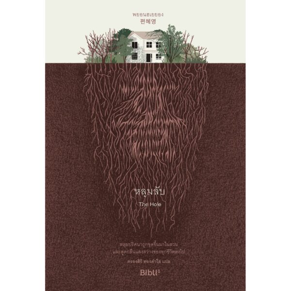 หลุมลับ 홀 The Hole / พยอนฮเยยอง เขียน / Bibli