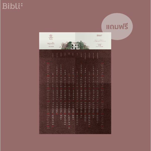 หลุมลับ 홀 The Hole / พยอนฮเยยอง เขียน / Bibli