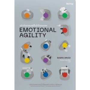 เท่าทันอารมณ์ก็เข้าใจตนเอง EMOTIONAL AGILITY / ซูซาน เดวิด เขียน / วิไลรัตน์ เอมเอี่ยม แปล / being