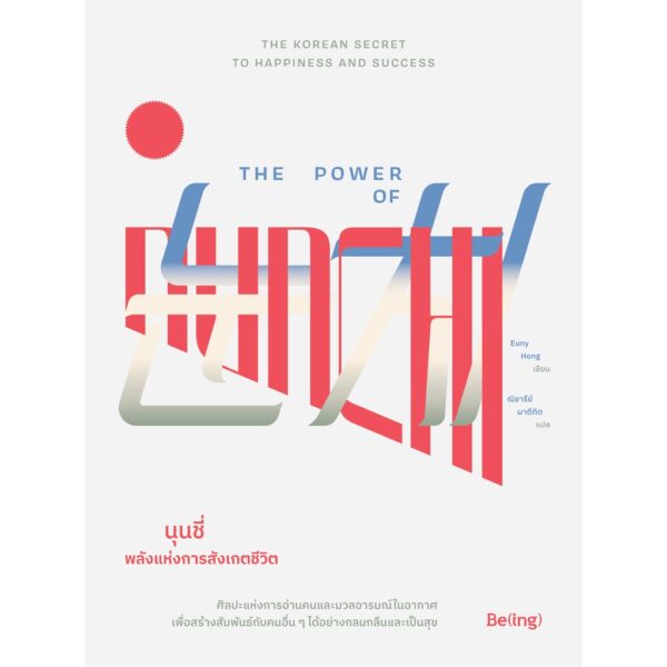 นุนชี่ พลังแห่งการสังเกตชีวิต The Power of Nunchi / Euny Hong / ณิชารีย์ ผาติทิต / Being / Bibli