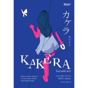 ชิ้นส่วนที่หายไป Kakera / มินะโตะ คะนะเอะ / Bibli