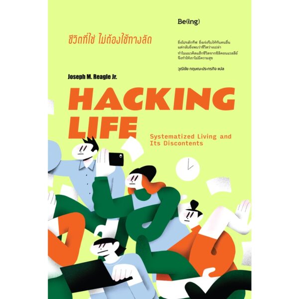 ชีวิตที่ใช่ ไม่ต้องใช้ทางลัด Hacking Life: Systematized Living and Its Discontents / Joseph M. Reagle Jr