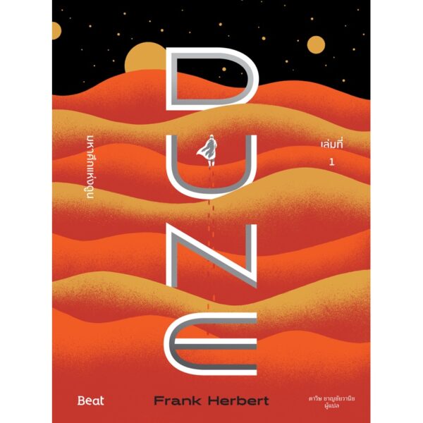 9786168293218-03.jpg DUNE มหาศึกแห่งดูน DUNE (เล่ม1-2) / แฟรงก์ เฮอร์เบิร์ต เขียน / Beat