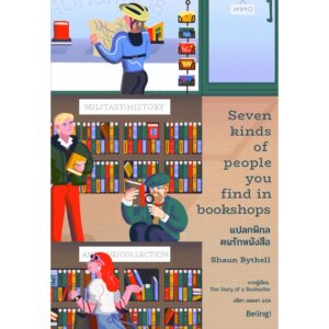 แปลกพิกล คนรักหนังสือ Seven Kinds of People You Find in Bookshops / ฌอน ไบเทลล์ / Being
