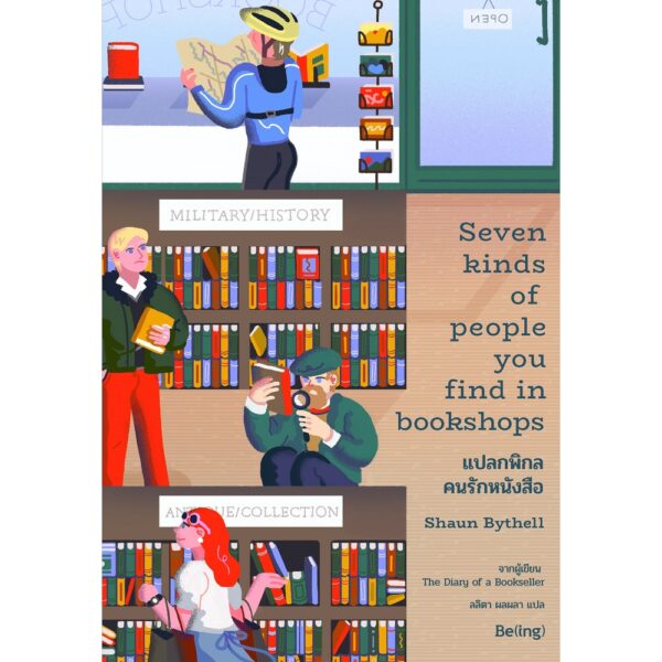 9786168293232-01.jpg แปลกพิกล คนรักหนังสือ Seven Kinds of People You Find in Bookshops / ฌอน ไบเทลล์ / Being