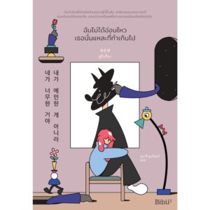 ฉันไม่ได้อ่อนไหว เธอนั่นแหละที่ทำเกินไป  내가 예민한 게 아니라 네가 너무한 거야 / ยูอึนจ็อง / Being