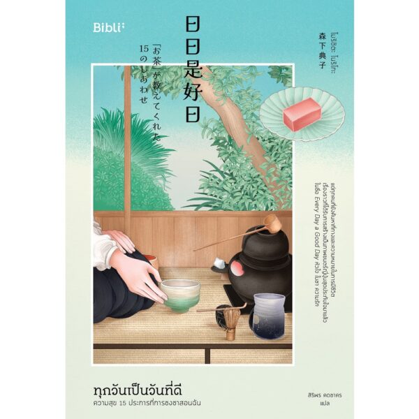 ทุกวันเป็นวันที่ดี : ความสุข 15 ประการที่การชงชาสอนฉัน Nichinichi Kore Kojitsu / โมริชิตะ โนริโกะ / bibli