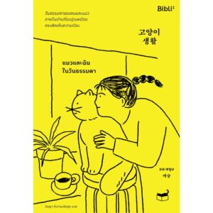 แมวและฉันในวันธรรมดา 고양이 생활 Cat Life / แอ-ซยุง เขียนและวาดภาพประกอบ / วีรญา กังวานเจิดสุข แปล / Bibli