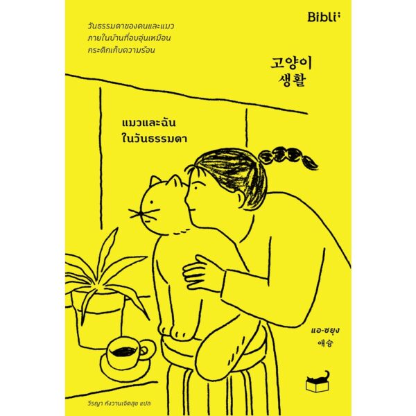 แมวและฉันในวันธรรมดา 고양이 생활 Cat Life / แอ-ซยุง เขียนและวาดภาพประกอบ / วีรญา กังวานเจิดสุข แปล / Bibli