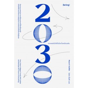 9786168293362-01.jpg 2030 อนาคตอันใกล้ไม่มีอะไรเหมือนเดิม / Mauro F. Guillén เขียน / ไอริสา ชั้นศิริ แปล / Being