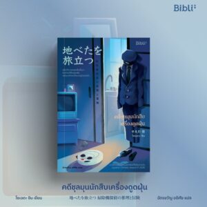 คดีชุลมุนนักสืบเครื่องดูดฝุ่น 地べたを旅立つ　掃除機探偵の推理と冒険 Depart from the ground  / ผู้เขียน โซเอดะ ชิน