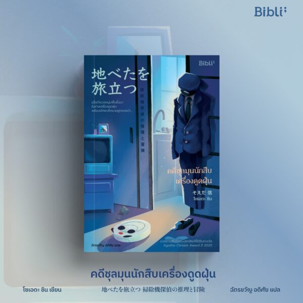 คดีชุลมุนนักสืบเครื่องดูดฝุ่น 地べたを旅立つ　掃除機探偵の推理と冒険 Depart from the ground  / ผู้เขียน โซเอดะ ชิน