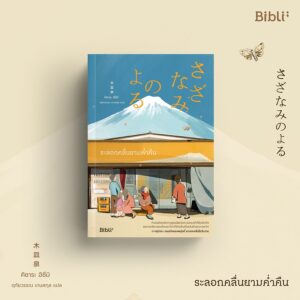 9786168293416-02.jpg ระลอกคลื่นยามค่ำคืน さざなみのよる / ผู้เขียน คิซาระ อิซึมิ