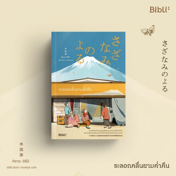 ระลอกคลื่นยามค่ำคืน さざなみのよる  / ผู้เขียน คิซาระ อิซึมิ