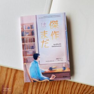 9786168293515-01.jpg นิยายเรื่องหนึ่งซึ่งยังไม่ถึงตอนจบ (Waiting for Masterpiece) / เซโอะ ไมโกะ / ฉัตรขวัญ อดิศัย / Biblio