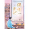 นิยายเรื่องหนึ่งซึ่งยังไม่ถึงตอนจบ (Waiting for Masterpiece) / เซโอะ ไมโกะ / ฉัตรขวัญ อดิศัย / Biblio