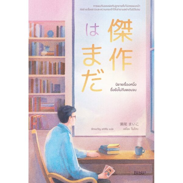 นิยายเรื่องหนึ่งซึ่งยังไม่ถึงตอนจบ (Waiting for Masterpiece) / เซโอะ ไมโกะ / ฉัตรขวัญ อดิศัย / Biblio