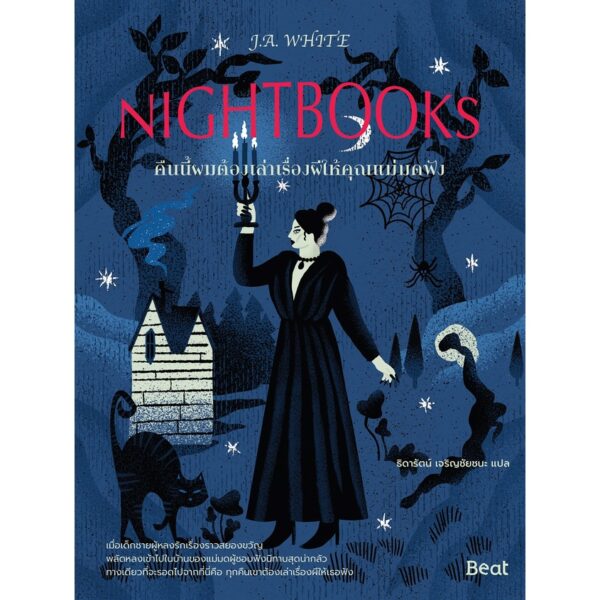 คืนนี้ผมต้องเล่าเรื่องผีให้คุณแม่มดฟัง(Nightbooks) / J.A. White / ธิดารัตน์ เจริญชัยชนะ / Beat