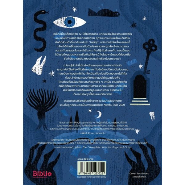 คืนนี้ผมต้องเล่าเรื่องผีให้คุณแม่มดฟัง(Nightbooks) / J.A. White / ธิดารัตน์ เจริญชัยชนะ / Beat