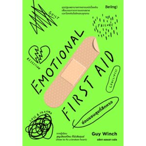 ซ่อมแซมสุขที่สึกหรอ Emotional First Aid / กาย วินช์ / Being