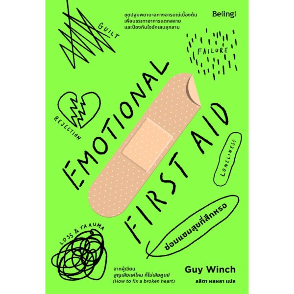 ซ่อมแซมสุขที่สึกหรอ Emotional First Aid / กาย วินช์ / Being