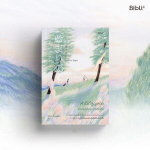 หัวใจที่สูญหายและต้นไม้แห่งการเริ่มต้น The Beginning Tree / นัตสึคาวะ โซสุเกะ / อิศเรศ ทองปัสโณว์ / Bibli