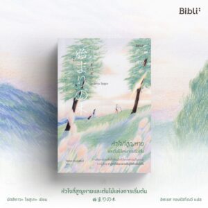 หัวใจที่สูญหายและต้นไม้แห่งการเริ่มต้น The Beginning Tree / นัตสึคาวะ โซสุเกะ / อิศเรศ ทองปัสโณว์ / Bibli