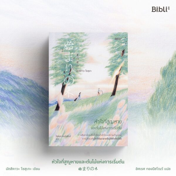 หัวใจที่สูญหายและต้นไม้แห่งการเริ่มต้น The Beginning Tree / นัตสึคาวะ โซสุเกะ / อิศเรศ ทองปัสโณว์ / Bibli