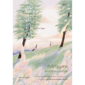 หัวใจที่สูญหายและต้นไม้แห่งการเริ่มต้น The Beginning Tree / นัตสึคาวะ โซสุเกะ / อิศเรศ ทองปัสโณว์ / Bibli