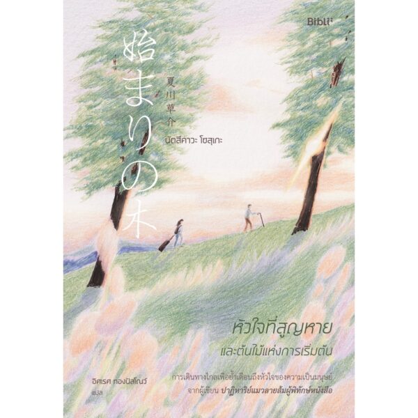 หัวใจที่สูญหายและต้นไม้แห่งการเริ่มต้น The Beginning Tree / นัตสึคาวะ โซสุเกะ / อิศเรศ ทองปัสโณว์ / Bibli