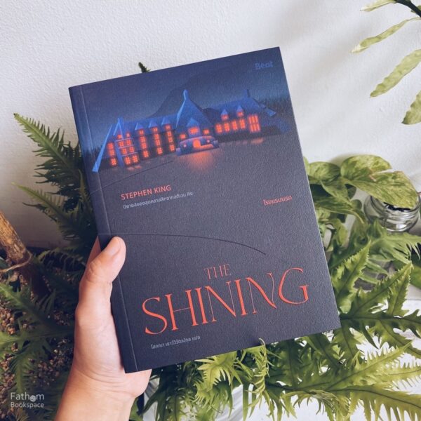 เดอะไชนิ่ง โรงแรมนรก The Shining / Stephen King / Beat