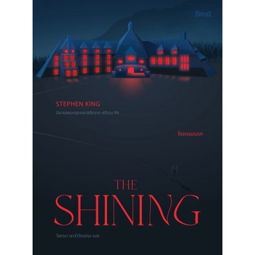 เดอะไชนิ่ง โรงแรมนรก The Shining / Stephen King / Beat