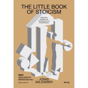9786168293584-02.jpg สโตอิก ปรัชญาเสริมแกร่งเพื่อชีวิตไม่สั่นคลอน The Little Book of Stoicism / Jonas Salzgeber / วิไลรัตน์ เอมเอี่ยม / Being
